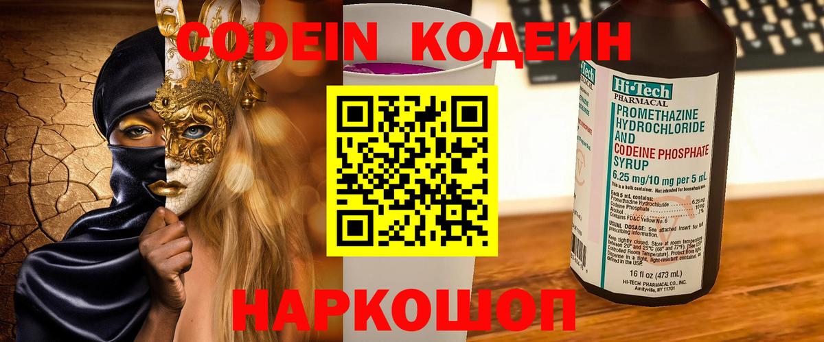 Кодеин Purple Drank Юрга