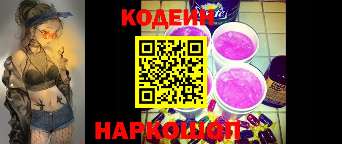Юрга  Codein Purple Drank  Вход с VPN 